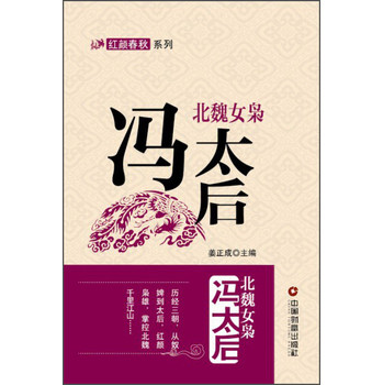 红颜春秋系列·北魏女枭：冯太后 下载