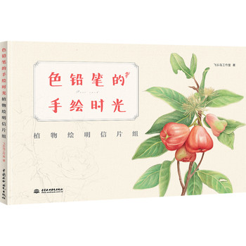 色铅笔的手绘时光：植物绘明信片组 下载