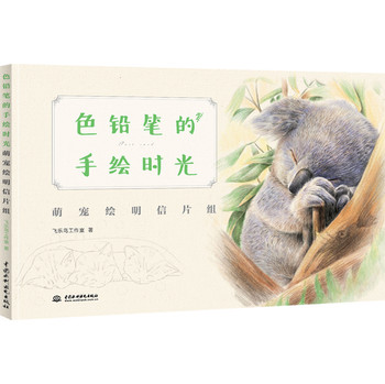 色铅笔的手绘时光：萌宠绘明信片组 下载