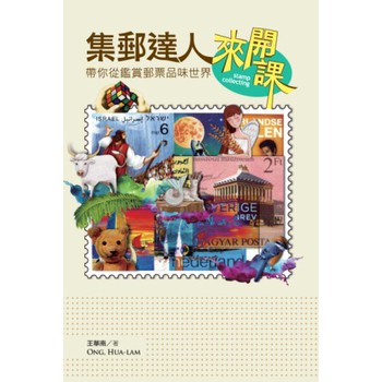 集郵達人來開課：帶你從鑒賞郵票品味世界 下载