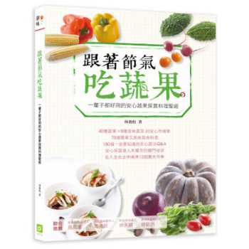 跟著節氣吃蔬果：一輩子都好用的安心蔬果採買料理聖經 下载