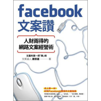 Facebook文案贊！人財兩得的網路文案經營術 下载