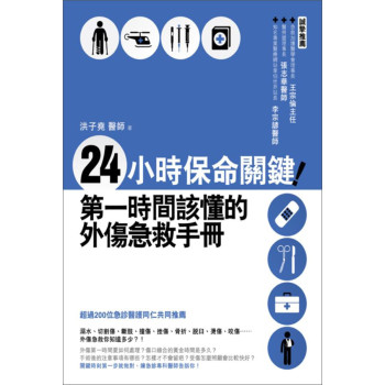 24小時保命關鍵！第一時間該懂的外傷急救手冊 下载