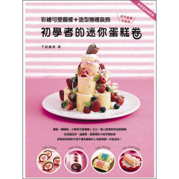 初學者的迷你蛋糕卷：彩繪可愛圖樣＋造型贈禮裝飾 下载
