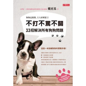狗狗這樣教，主人好輕鬆2：不打不罵不關，33招解決所有狗狗問題 下载