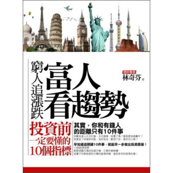 窮人追漲跌，富人看趨勢：投資前一定要懂的10個指標 下载