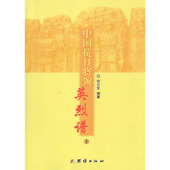 中国抗日将领英烈谱（套装上下册） 下载