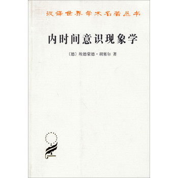 汉译世界学术名著丛书：内时间意识现象学 下载