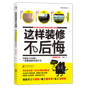 这样装修不后悔：百笔血泪经验告诉你的装修早知道（插图修订版） 下载