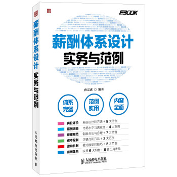 薪酬体系设计实务与范例 下载