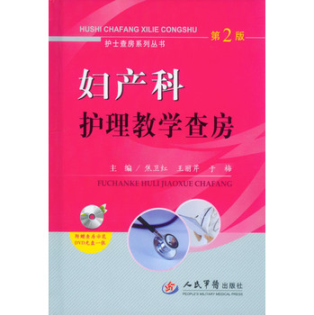 护士查房系列丛书：妇产科护理教学查房（第2版 附光盘） 下载