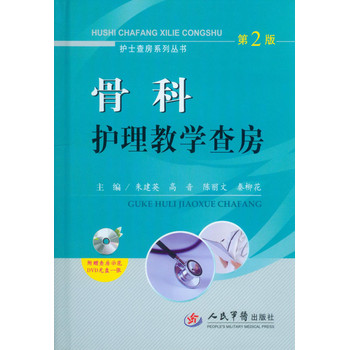 护士查房系列丛书：骨科护理教学查房（第2版 附光盘） 下载