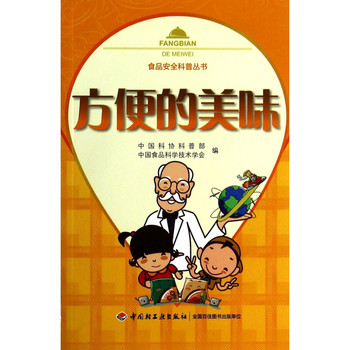 食品安全科普丛书：方便的美味 下载