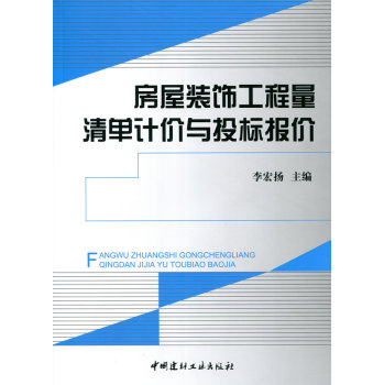 房屋装饰工程量清单计价与投标报价 下载