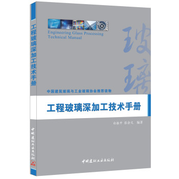 工程玻璃深加工技术手册 下载