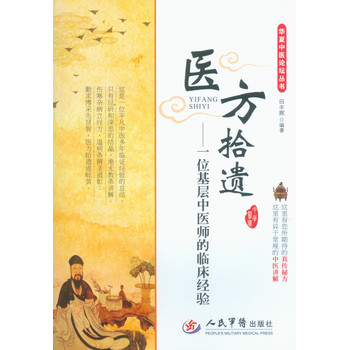 华夏中医论坛丛书·医方拾遗：一位基层中医师的临床经验 下载