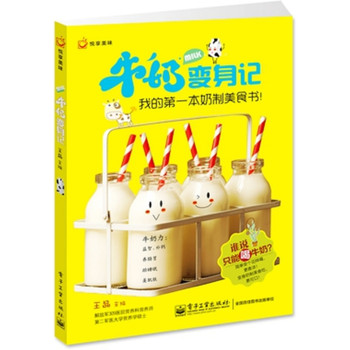 牛奶变身记：我的第一本奶制美食书！（全彩） 下载