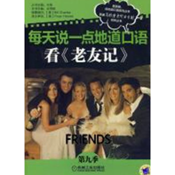 每天说一点地道口语·看《老友记》（第九季） 下载