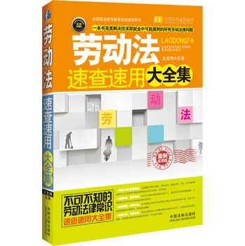 劳动法速查速用大全集：案例应用版 下载
