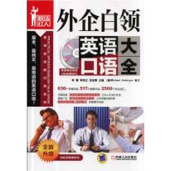 外企白领英语口语大全（第3版） 下载