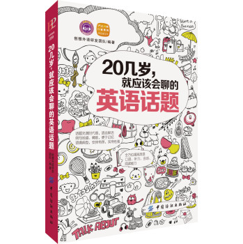 20几岁，就应该会聊的英语话题 下载