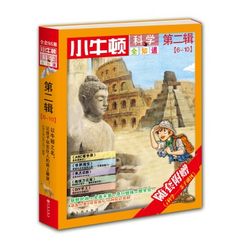 小牛顿科学全知道（第二辑（6-10册） 附赠《i科学》亲子副刊） 下载