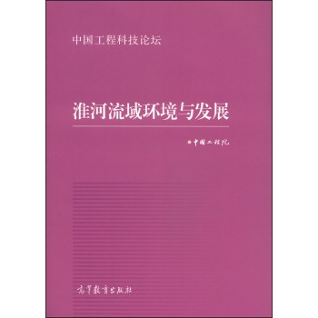 中国工程科技论坛：淮河流域环境与发展 下载