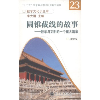 数学文化小丛书·圆锥截线的故事：数学与文明的一个重大篇章 下载