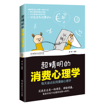 超精明的消费心理学 下载