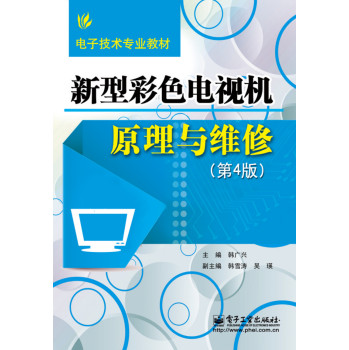新型彩色电视机原理与维修（第4版） 下载