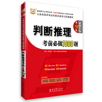 华图·2015公务员录用考试华图名家讲义配套题库：判断推理考前必做1000题（第9版） 下载