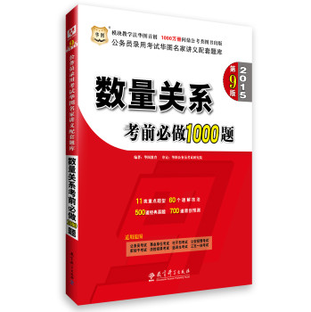 华图·2015公务员录用考试华图名家讲义配套题库：数量关系考前必做1000题（第9版） 下载