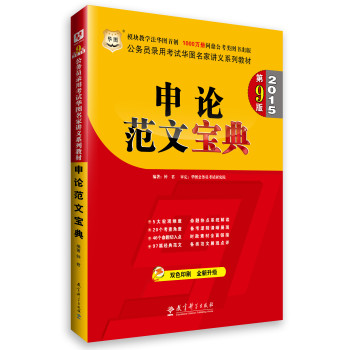 华图·公务员录用考试华图名家讲义系列教材：申论范文宝典（第9版 2015 双色印刷） 下载