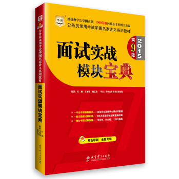 华图·2015公务员录用考试华图名家讲义系列教材：面试实战模块宝典（第9版）(双色印刷) 下载