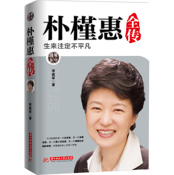 朴槿惠全传：生来注定不平凡 下载