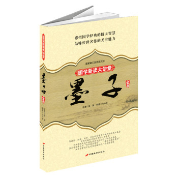 墨子全书：国学新读大讲堂最新修订版 权威注译本 下载