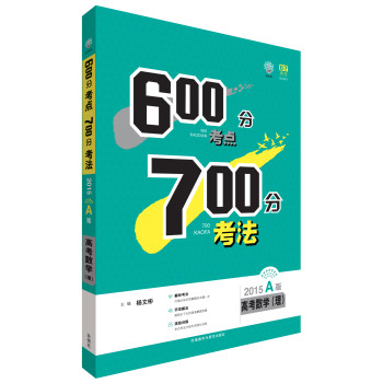 理想树：600分考点700分考法高考数学（理）（2015A版） 下载