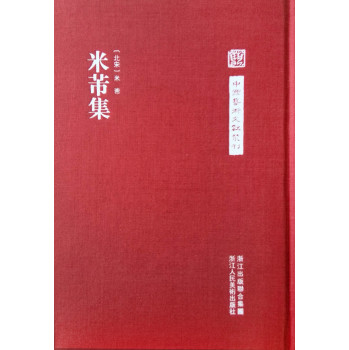 中国艺术文献丛刊：米芾集 下载
