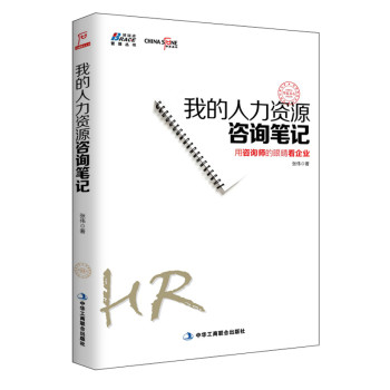 我的人力资源咨询笔记 下载