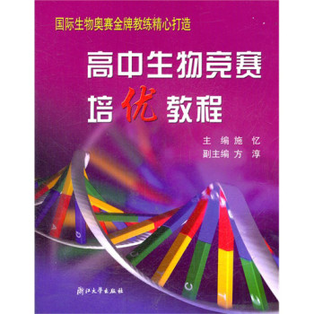 高中生物竞赛培优教程（新） 下载