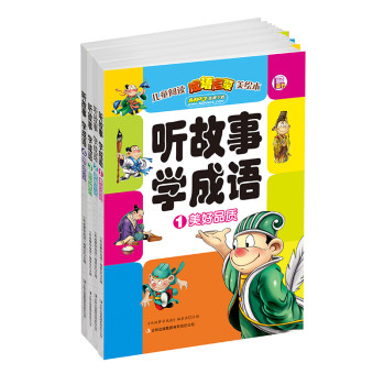 听故事学成语（套装共4册） 下载