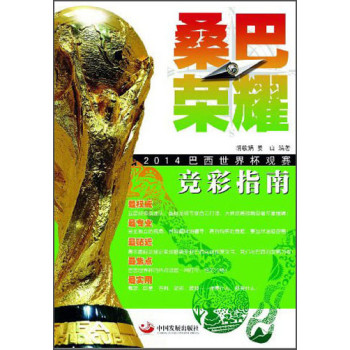 桑巴荣耀：2014巴西世界杯观赛竞彩指南 下载