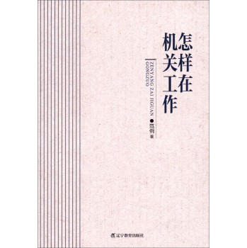 怎样在机关工作 下载