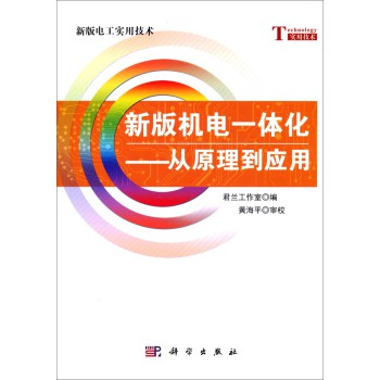 新版电工实用技术·新版机电一体化：从原理到应用 下载