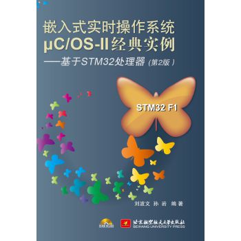 嵌入式实时操作系统μC/OS-Ⅱ经典实例：基于STM32处理器(第2版) 下载