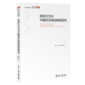 北京大学中国经济研究中心研究系列：政府行为与中国经济结构转型研究 下载