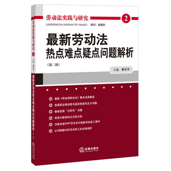 最新劳动法热点难点疑点问题解析（第二辑） 下载