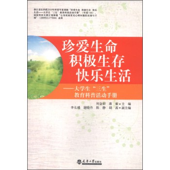 珍爱生命积极生存快乐生活：大学生“三生”教育科普活动手册 下载