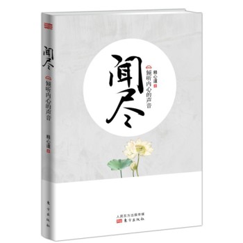 闻尽： 倾听内心的声音 下载