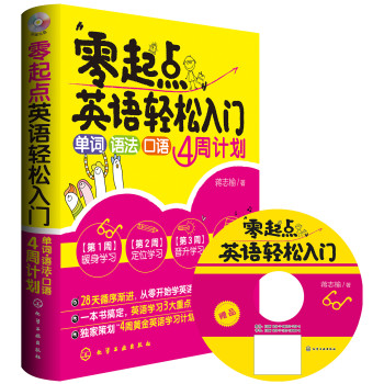 零起点英语轻松入门：单词·语法·口语4周计划（附MP3光盘） 下载